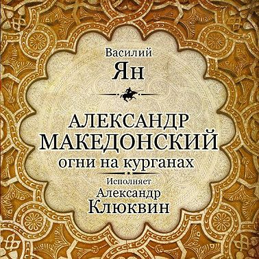 Александр Македонский. Огни на курганах