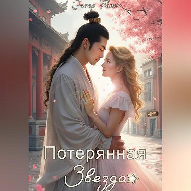 Потерянная звезда