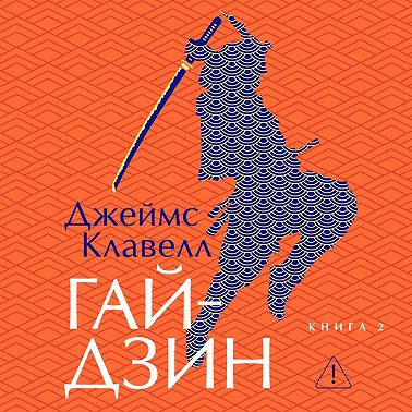 Гайдзин. Книга 2