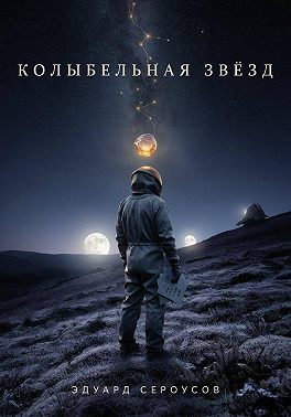 Колыбельная звезд