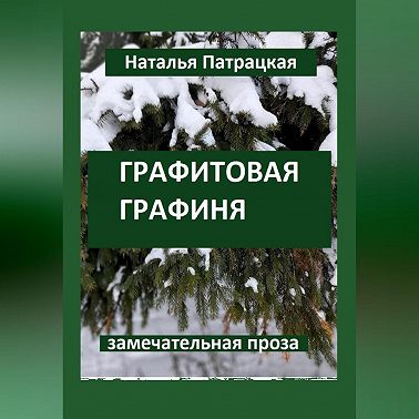 Графитовая графиня