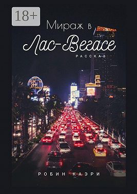 Мираж в Лас-Вегасе