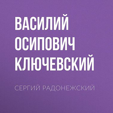 Сергий Радонежский