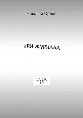 Три журнала. 17, 18, 19