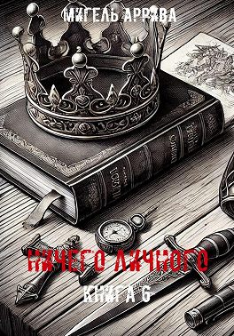 Ничего личного. Книга 6