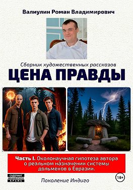 Цена правды