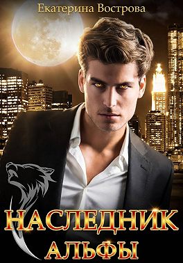 Наследник Альфы