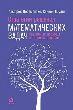 Стратегии решения математических задач: Различные подходы к типовым задачам