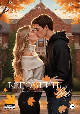 Вспомнить всё