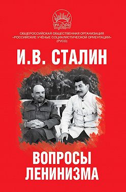 Вопросы ленинизма