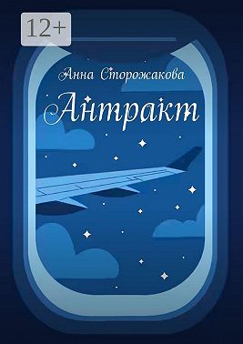 Антракт