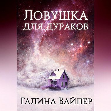 Ловушка для дураков