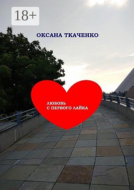 Любовь с первого лайка. Повесть