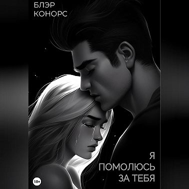 Я помолюсь за тебя