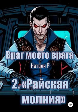 Враг моего врага. «Райская молния»