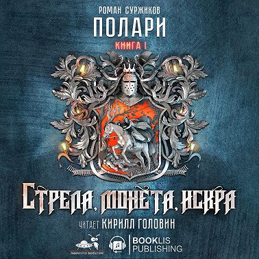 Стрела, монета, искра