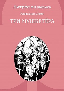 Три мушкетера