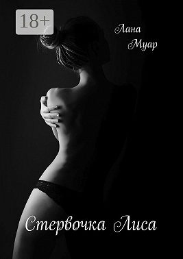 Стервочка Лиса