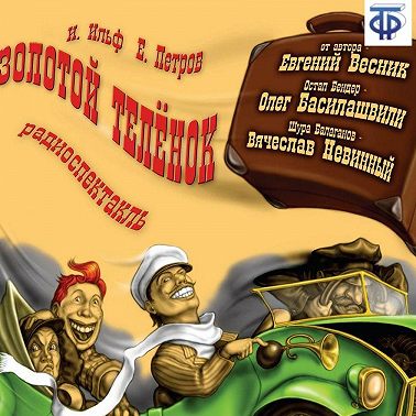 Золотой телёнок (спектакль)