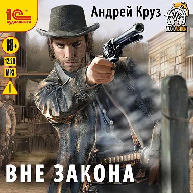 Вне закона