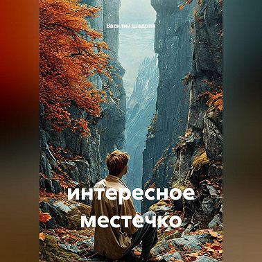 интересное местечко