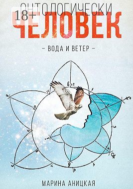 Онтологически человек. вода и ветер