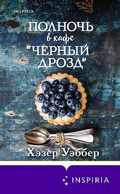 Полночь в кафе «Черный дрозд»