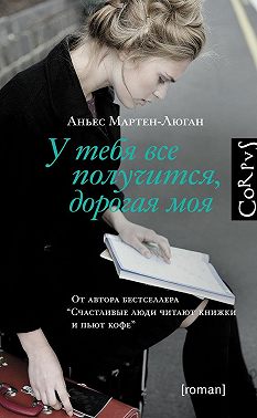 У тебя все получится, дорогая моя