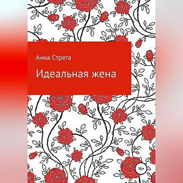 Идеальная жена