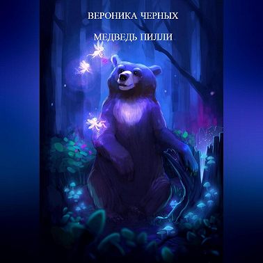 МЕДВЕДЬ ПИЛЛИ