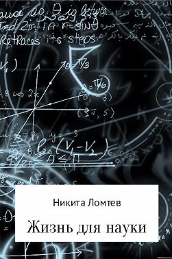 Жизнь для науки