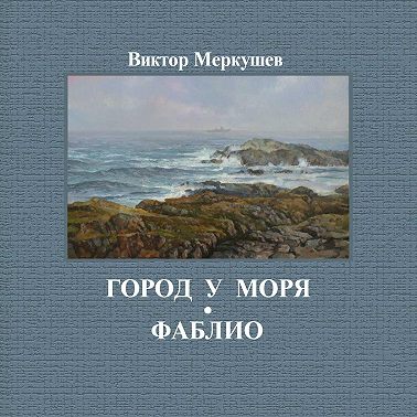 Город у моря. Фаблио (сборник)