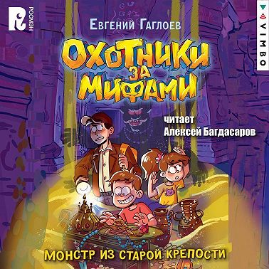 Охотники за мифами. Монстр из старой крепости