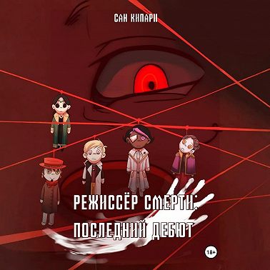 Режиссёр смерти: Последний Дебют