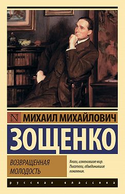 Возвращенная молодость