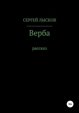 Верба