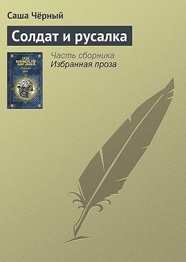 Солдат и русалка