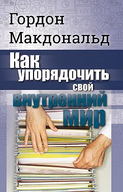 Как упорядочить свой внутренний мир