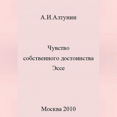 Чувство собственного достоинства. Эссе
