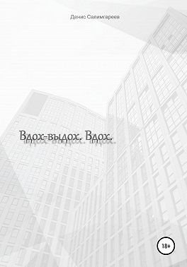 Вдох-выдох. Вдох