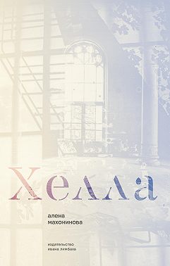 Хелла