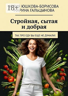 Стройная, сытая и добрая. Так про еду вы еще не думали!