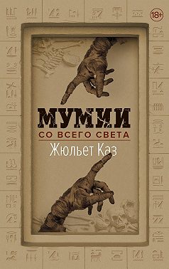 Мумии со всего света