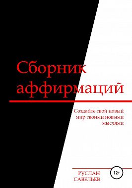 Сборник аффирмаций