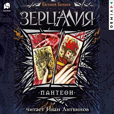 Зерцалия. Пантеон