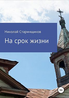 На срок жизни