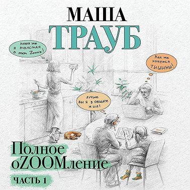 Полное оZOOMление. Часть 1