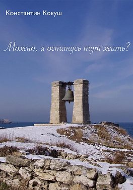 Можно, я останусь тут жить?