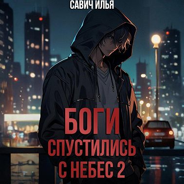 Боги спустились с небес. Книга 2