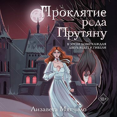 Проклятие рода Прутяну